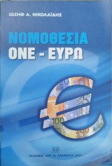 ΝΟΜΟΘΕΣΙΑ ΟΝΕ - ΕΥΡΩ