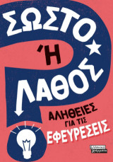 Σωστό ή Λάθος;: Αλήθειες για τις Εφευρέσεις