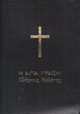 Αγία Γραφή Πλήρους Μελέτης