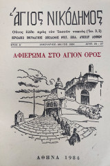 Περιοδικό "Άγιος Νικόδημος", Έτος Δ΄, αρ. 23-27 (Ιαν.-Μάιος 1984). Αφιέρωμα στο Άγιον Όρος