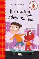 Η ιστορία του λάθους μου