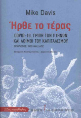 Ήρθε το τέρας: covid-19, γρίπη των πτηνών και λοιμοί του καπιταλισμού