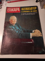 Επίκαιρα, τεύχος 35, Απρίλιος 1969