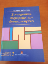 Συνταγματικοί περιορισμοί των ιδιωτικοποιήσεων