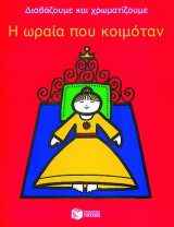 Η ωραία που κοιμόταν