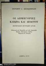 Οι δημηγορίες Κλέωνα και Διοδότου - Εισαγωγή στο Θουκυδίδη και στις δημηγορίες