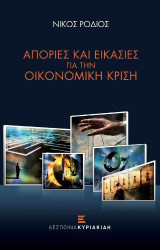 Απορίες και Εικασίες για την Οικονομική Κρίση