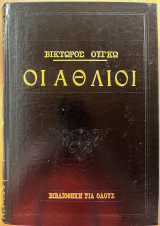 Οι άθλιοι, τόμος Β’