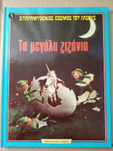 Τα μεγάλα ζιζάνια