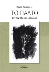 Το παλτό: 13 παράδοξες ιστορίες
