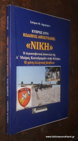 Κύπρος 1974 - Κωδικός Αποστολής "Νίκη"