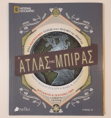 Ο άτλας της μπίρας τόμος β' national geographic