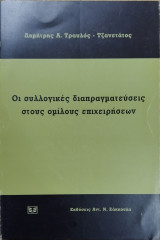 ΟΙ ΣΥΛΛΟΓΙΚΕΣ ΔΙΑΠΡΑΓΜΑΤΕΥΣΕΙΣ ΣΤΟΥΣ ΟΜΙΛΟΥΣ ΕΠΙΧΕΙΡΗΣΕΩΝ