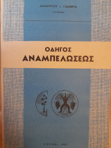 Οδηγός αναμπελώσεως
