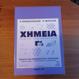 Χημεία γενική και ανόργανη Γ2'
