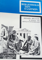 Θεοδωρα Φραντζη : Η Πτωσις της Κωνσταντινουπολεως (3 τόμοι)