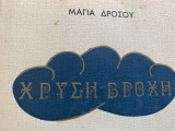 Χρυσή Βροχή