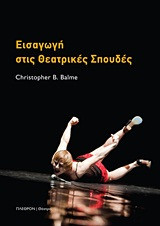 Εισαγωγή στις θεατρικές σπουδές