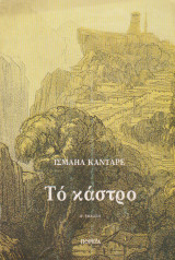 Το κάστρο