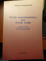 ΠΟΛΙΣ ΦΛΕΓΜΑΙΝΟΥΣΑ ΚΑΙ ΠΟΛΙΣ ΥΓΙΗΣ