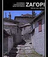 Ζαγόρι
