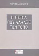 Η πέτρα που άλλαξε τον τόπο