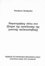 Παρατηρήσεις πάνω στο ζήτημα της προέλευσης της γραπτής παλαιοσλαβικής: Ανάτυπο του περιοδικού "Βυζαντινός Δόμος"