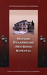 Μουσείο Παλαιόπολης (Mon Repos) Κέρκυρας