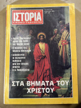 Ιστορία εικονογραφημένη τεύχος 262