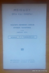 Ησιόδου Έργα και ΗμέραΙ -