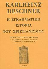 Η εγκληματική ιστορία του χριστιανισμού