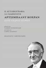 Η Αυτοβιογραφία του Καθηγητή Άρτσιμπάλντ Κόχραν