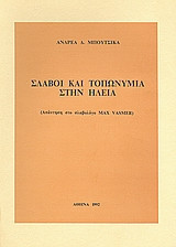 Σλάβοι και τοπωνύμια στην Ηλεία
