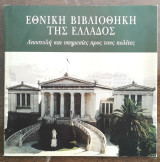 Εθνική Βιβλιοθήκη της Ελλάδος