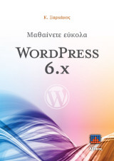 Μαθαίνετε εύκολα Wordpress 6.x