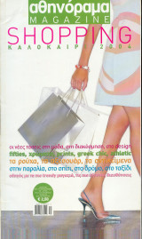 Αθηνόραμα shopping Καλοκαίρι 2004