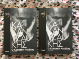 Ο Καπετάν Μιχάλης (Τόμος Α' & Β')