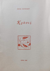 Κράσις