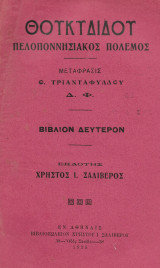 Θουκιδίδου Πελοποννησιακός πόλεμος Βιβλίον Δεύτερον