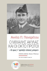 Ο Μιχάλης Ακύλας και οι Οκτώ Πρώτοι: «Το φως τ’ αρπάζει όποιος μπορεί»