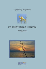 Στ’ ανοιχτότερα τ’ ουρανού: Ποιήματα
