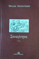 Συναγεννητοι