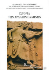 ΙΣΤΟΡΙΑ ΤΩΝ ΑΡΧΑΙΩΝ ΕΛΛΗΝΩΝ