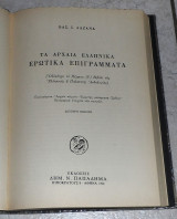 Τα Αρχαία Ελληνικά Ερωτικά Επιγράμματα Βασ. Ι. Λαζανάς 1990