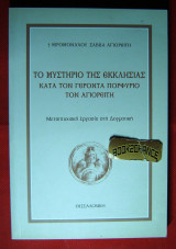Το μυστήριο της Εκκλησίας κατά τον γέροντα Πορφύριο τον Αγιορείτη (μεταπτυχιακή εργασία)