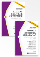 Κώδικας Πολιτικής Δικονομίας: Ερμηνεία κατ'άρθρο , άρθρα 1-590