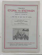 Γενικη ιστορια των επιστημων Τομος Α''---τευχος 5 #Α146