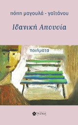 Ιδανική απουσία: Ποιήματα