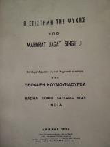 Η επιστήμη της ψυχής υπό Maharat Jagat Singh ji