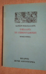 Η μπαλάντα του λυπημένου καφενείου